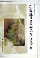 7000通用汉字钢笔楷行书字帖