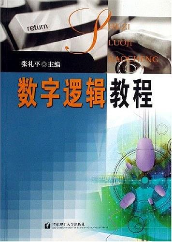 数字逻辑教程