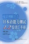 双语例解注音日本语能力测试1、2级词汇手册