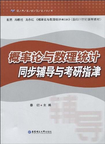 概率论与数理统计同步辅导与考研指津