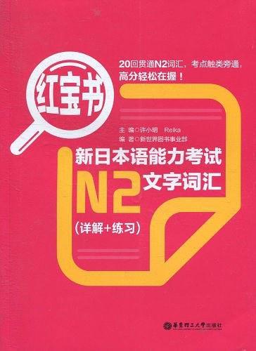 红宝书·新日本语能力考试N2文字词汇-买卖二手书,就上旧书街