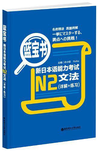 蓝宝书·新日本语能力考试N2文法-买卖二手书,就上旧书街
