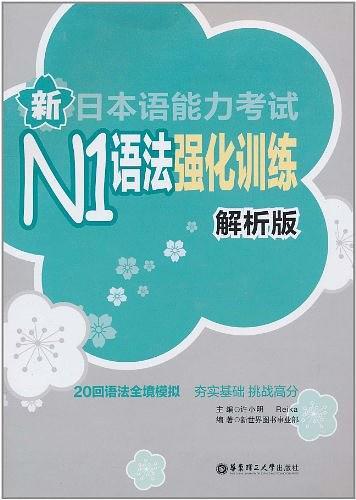 新日本语能力考试N1语法强化训练