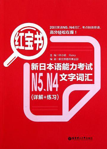 红宝书.新日本语能力考试N5、N4文字词汇-买卖二手书,就上旧书街