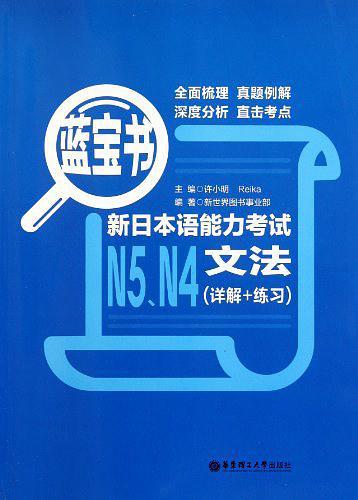 蓝宝书.新日本语能力考试N5、N4文法-买卖二手书,就上旧书街