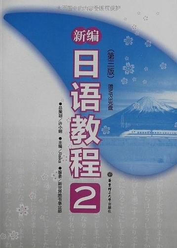 新编日语教程2