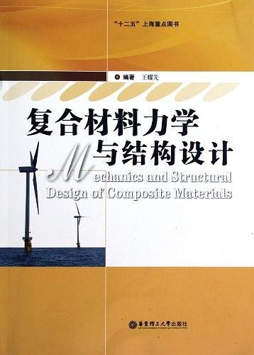 复合材料力学与结构设计