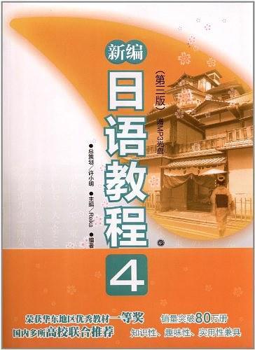 新编日语教程4