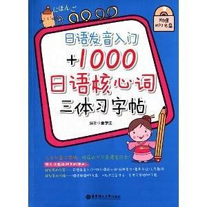 日语发音入门+1000日语核心词三体习字帖