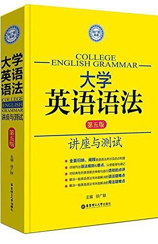 徐广联英语·大学英语语法