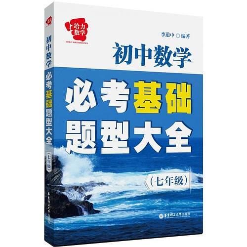 给力数学 初中数学必考基础题型大全