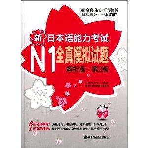 新日本语能力考试N1全真模拟试题