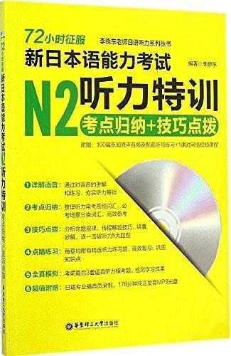 72小时征服·新日本语能力考试N2听力特训