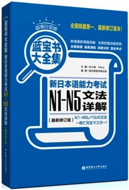 新日本语能力考试N1-N5文法详解-买卖二手书,就上旧书街