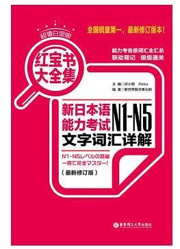 红宝书大全集 新日本语能力考试N1-N5文字词汇详解