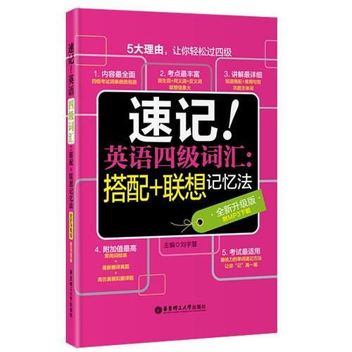 速记！英语四级词汇：搭配+联想记忆法