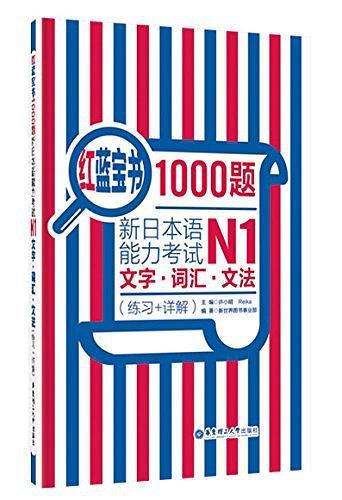 红蓝宝书1000题·新日本语能力考试N1文字·词汇·文法-买卖二手书,就上旧书街