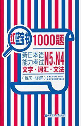 新日本语能力考试N5、N4文字·词汇·文法