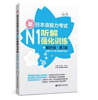 新日本语能力考试N1听解强化训练