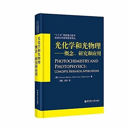 光化学和光物理——概念、研究和应用