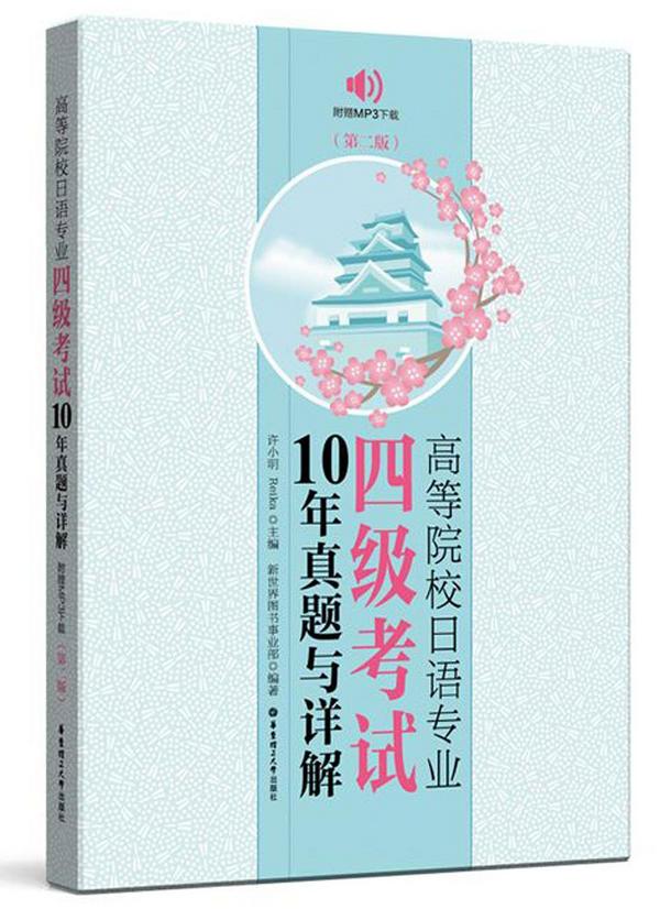 高等院校日语专业四级考试10年真题与详解