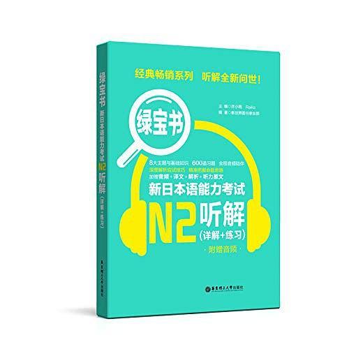 绿宝书·新日本语能力考试N2听解