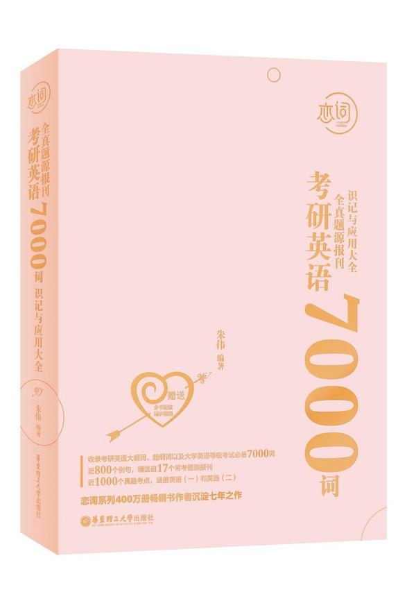 考研英语全真题源报刊7000词