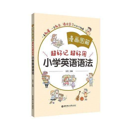 漫画图解——超好记超好用小学英语语法