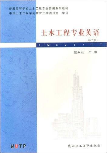 土木工程专业英语