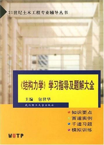 《结构力学》学习指导及题解大全-买卖二手书,就上旧书街