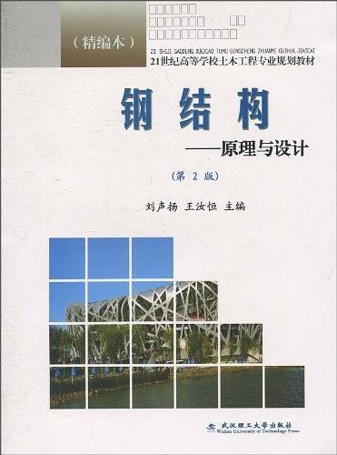 钢结构-原理与设计