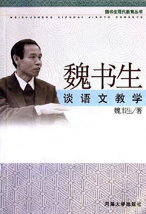 魏书生谈语文教学