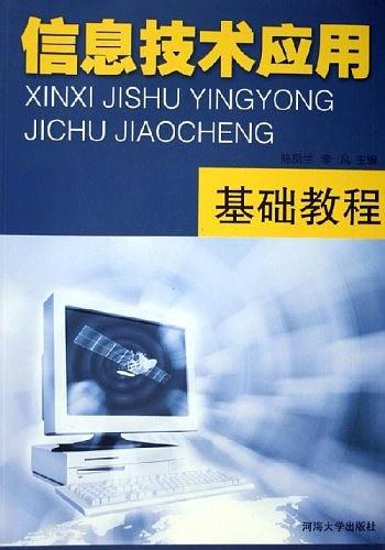 信息技术应用基础教程