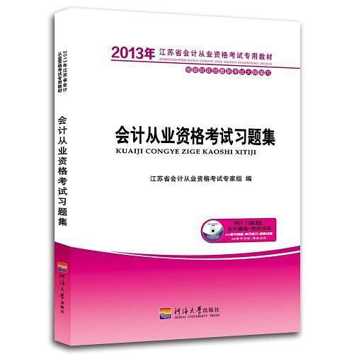 2013江苏省会计从业资格考试应试习题集