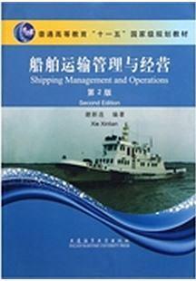 船舶运输管理与经营