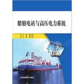船舶电站与高压电力系统