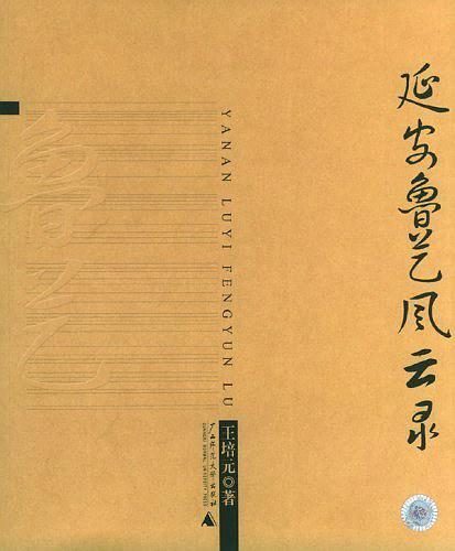延安鲁艺风云录