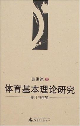 体育基本理论研究