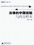 法律的中国经验与西方样本