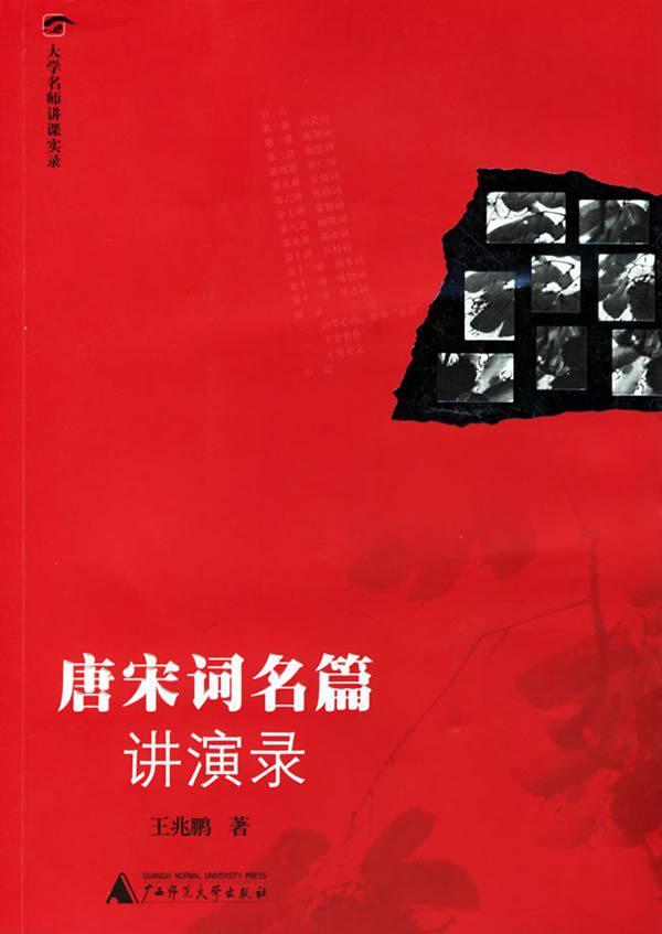 唐宋词名篇讲演录