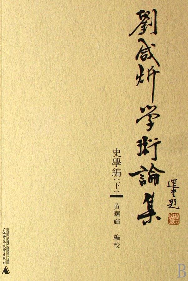 刘咸炘学术论集·史学篇