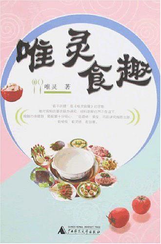 唯灵食趣
