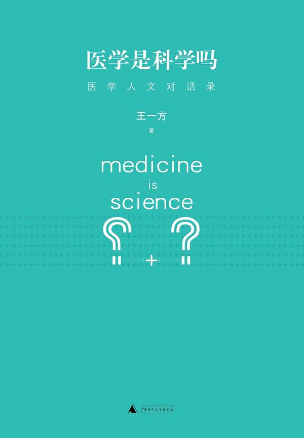 医学是科学吗？
