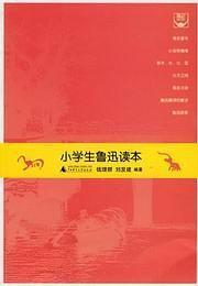 小学生鲁迅读本