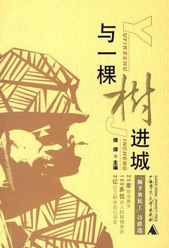 与一棵树进城