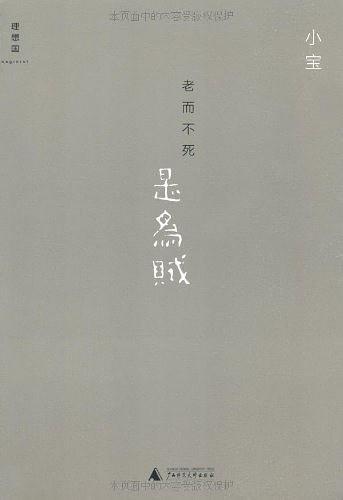 老而不死是为贼