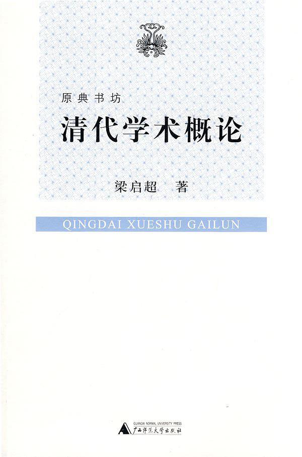 清代学术概论-买卖二手书,就上旧书街