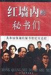 红墙内的秘书们