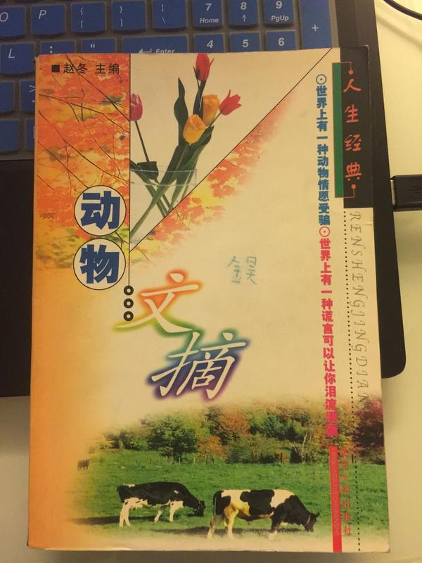 动物文摘