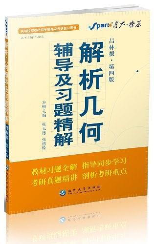 解析几何辅导及习题精解